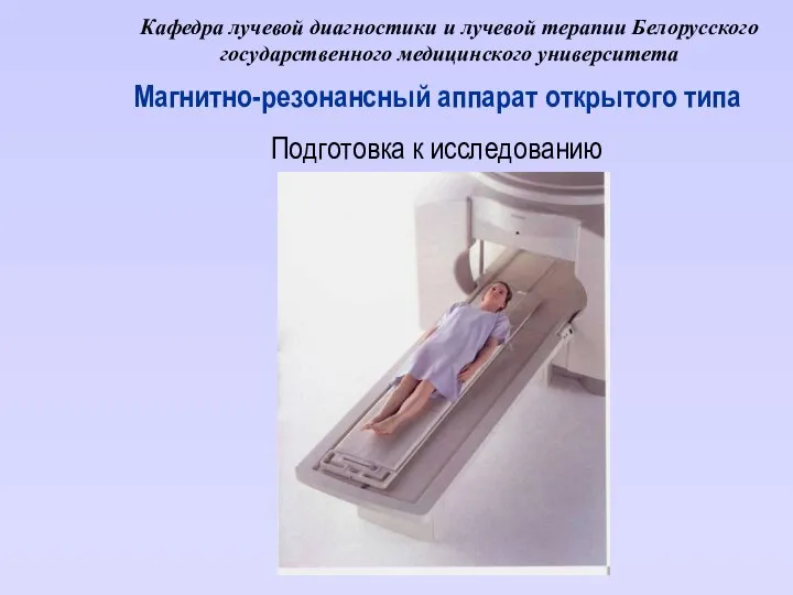 Кафедра лучевой диагностики и лучевой терапии Белорусского государственного медицинского университета Магнитно-резонансный