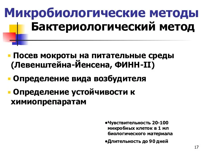 Микробиологические методы Бактериологический метод Посев мокроты на питательные среды (Левенштейна-Йенсена, ФИНН-II)