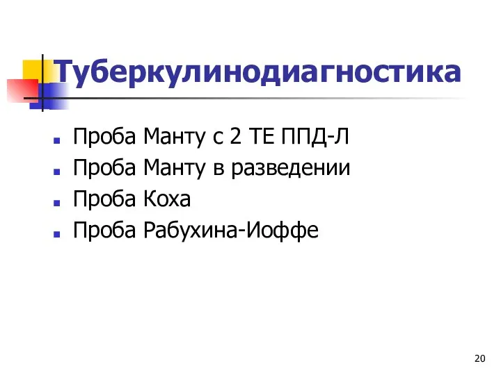 Туберкулинодиагностика Проба Манту с 2 ТЕ ППД-Л Проба Манту в разведении Проба Коха Проба Рабухина-Иоффе