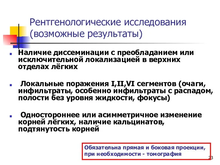 Рентгенологические исследования (возможные результаты) Наличие диссеминации с преобладанием или исключительной локализацией