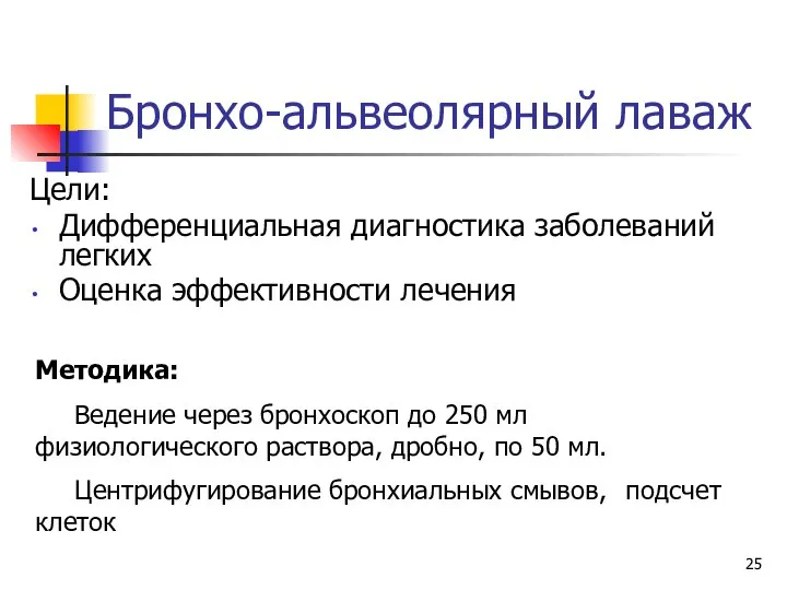 Бронхо-альвеолярный лаваж Цели: Дифференциальная диагностика заболеваний легких Оценка эффективности лечения Методика: