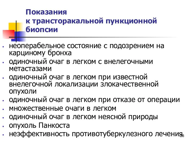 Показания к трансторакальной пункционной биопсии неоперабельное состояние с подозрением на карциному