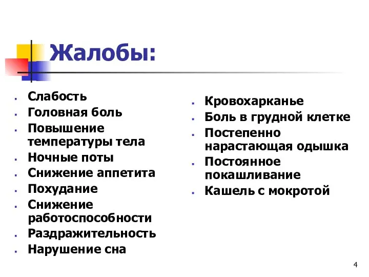 Жалобы: Слабость Головная боль Повышение температуры тела Ночные поты Снижение аппетита