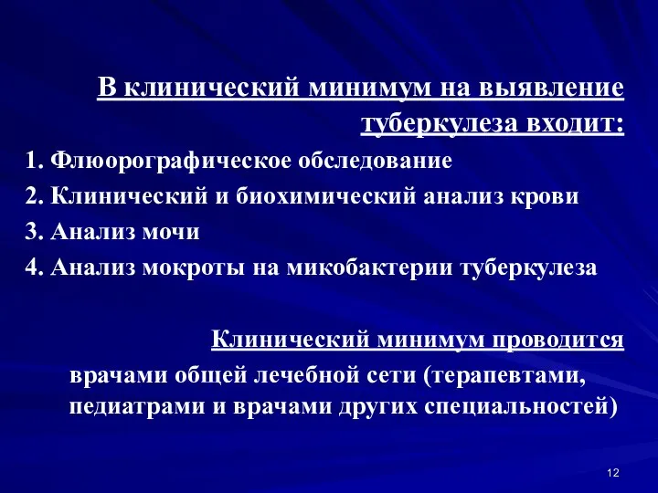 В клинический минимум на выявление туберкулеза входит: 1. Флюорографическое обследование 2.