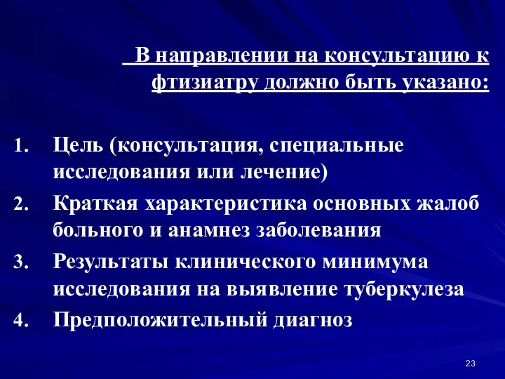 В направлении на консультацию к фтизиатру должно быть указано: Цель (консультация,