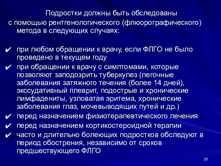 Подростки должны быть обследованы с помощью рентгенологического (флюорографического) метода в следующих