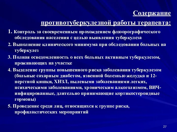 Содержание противотуберкулезной работы терапевта: 1. Контроль за своевременным прохождением флюорографического обследования