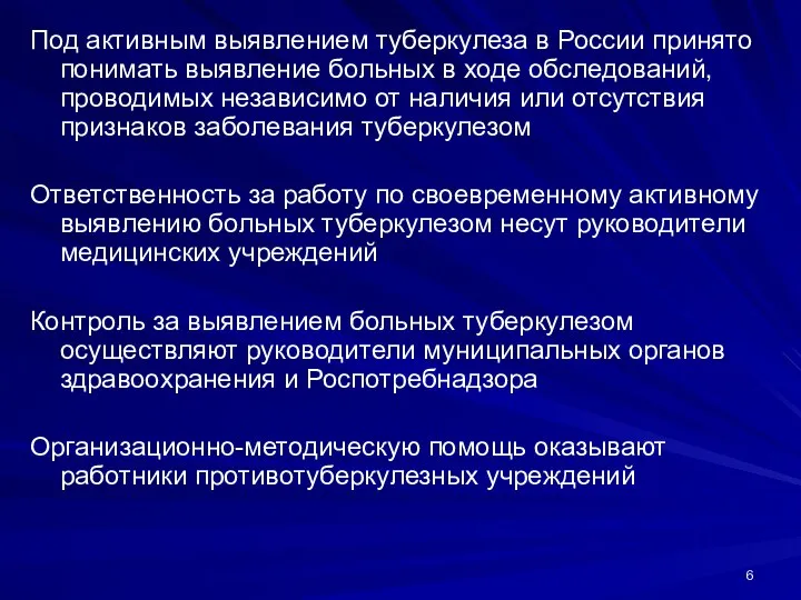 Под активным выявлением туберкулеза в России принято понимать выявление больных в