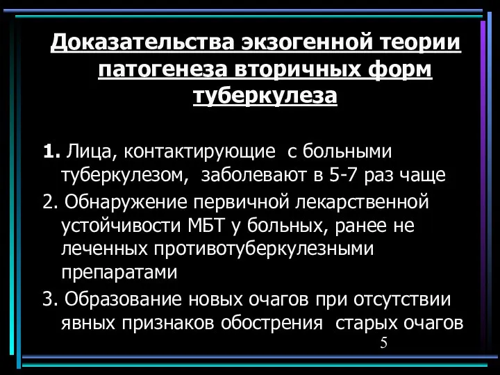 Доказательства экзогенной теории патогенеза вторичных форм туберкулеза 1. Лица, контактирующие с