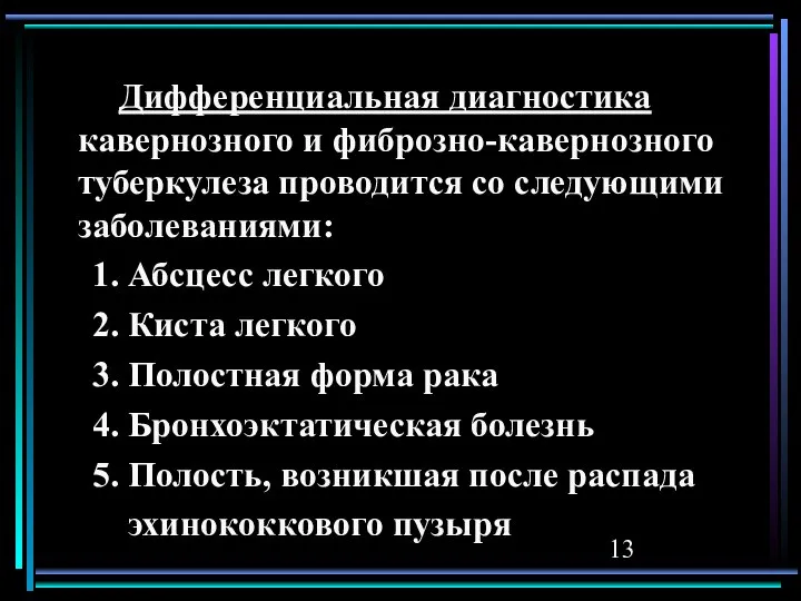 Дифференциальная диагностика кавернозного и фиброзно-кавернозного туберкулеза проводится со следующими заболеваниями: 1.