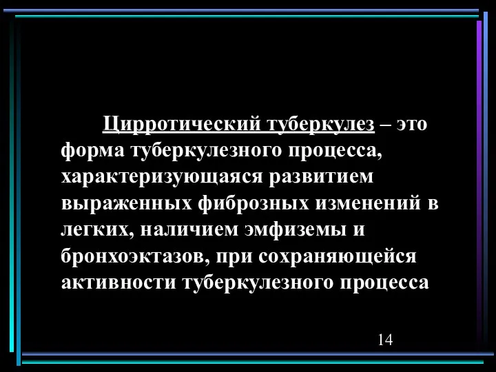 Цирротический туберкулез – это форма туберкулезного процесса, характеризующаяся развитием выраженных фиброзных