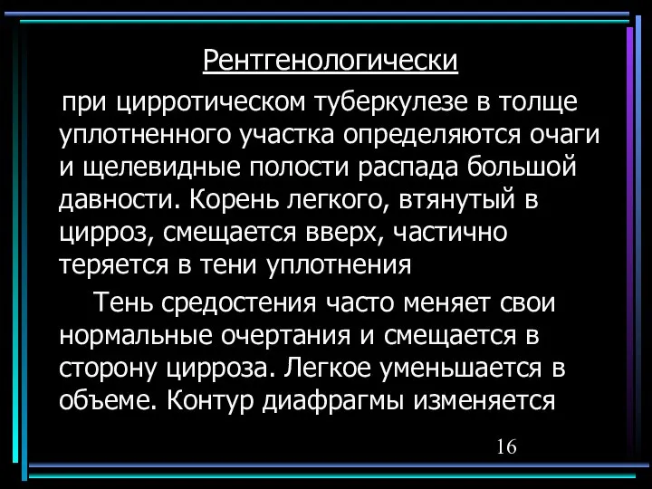 Рентгенологически при цирротическом туберкулезе в толще уплотненного участка определяются очаги и