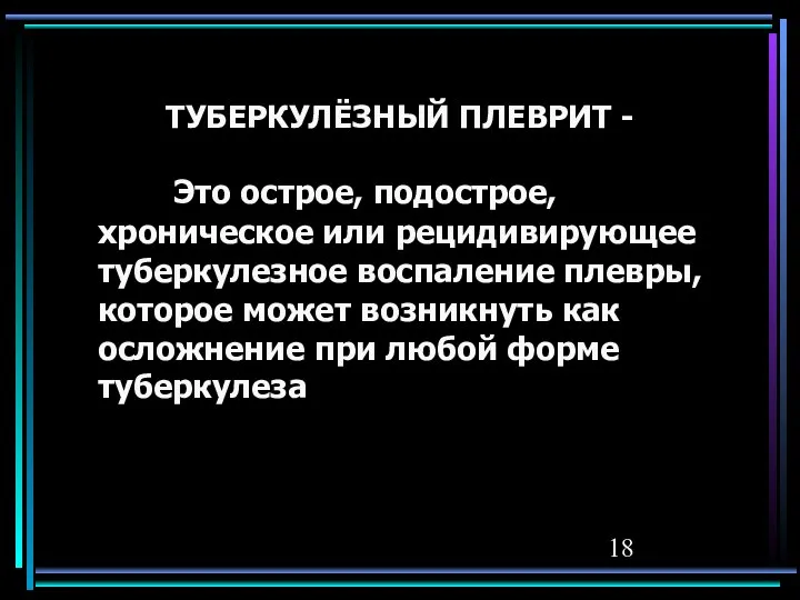 ТУБЕРКУЛЁЗНЫЙ ПЛЕВРИТ - Это острое, подострое, хроническое или рецидивирующее туберкулезное воспаление