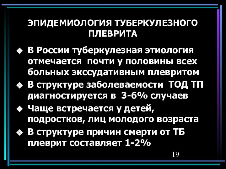 ЭПИДЕМИОЛОГИЯ ТУБЕРКУЛЕЗНОГО ПЛЕВРИТА В России туберкулезная этиология отмечается почти у половины