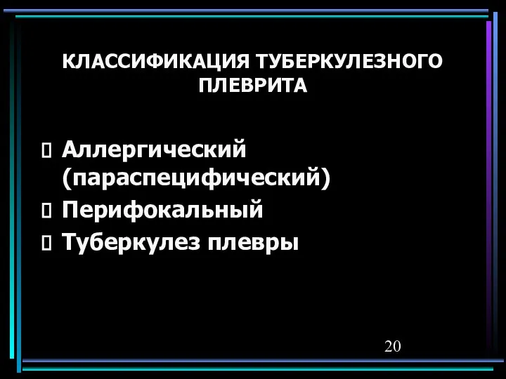 КЛАССИФИКАЦИЯ ТУБЕРКУЛЕЗНОГО ПЛЕВРИТА Аллергический (параспецифический) Перифокальный Туберкулез плевры