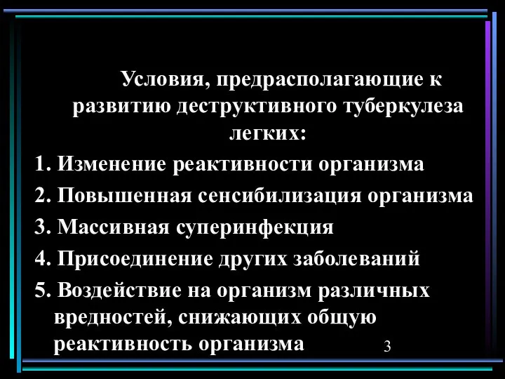 Условия, предрасполагающие к развитию деструктивного туберкулеза легких: 1. Изменение реактивности организма