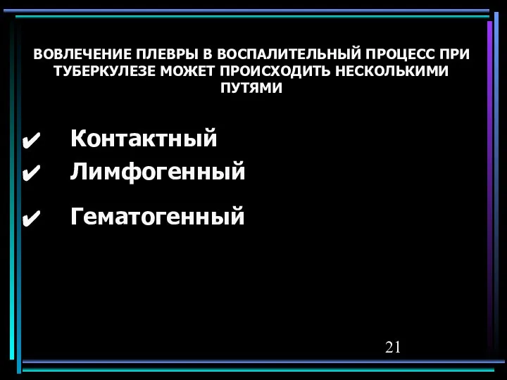 ВОВЛЕЧЕНИЕ ПЛЕВРЫ В ВОСПАЛИТЕЛЬНЫЙ ПРОЦЕСС ПРИ ТУБЕРКУЛЕЗЕ МОЖЕТ ПРОИСХОДИТЬ НЕСКОЛЬКИМИ ПУТЯМИ Контактный Лимфогенный Гематогенный