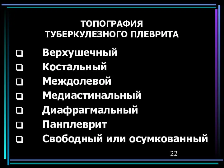 ТОПОГРАФИЯ ТУБЕРКУЛЕЗНОГО ПЛЕВРИТА Верхушечный Костальный Междолевой Медиастинальный Диафрагмальный Панплеврит Свободный или осумкованный