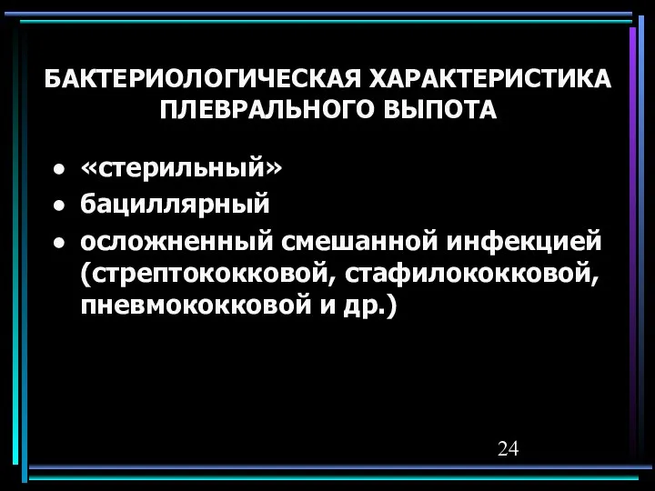 БАКТЕРИОЛОГИЧЕСКАЯ ХАРАКТЕРИСТИКА ПЛЕВРАЛЬНОГО ВЫПОТА «стерильный» бациллярный осложненный смешанной инфекцией (стрептококковой, стафилококковой, пневмококковой и др.)