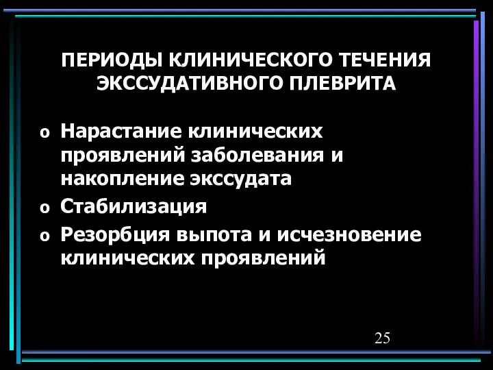 ПЕРИОДЫ КЛИНИЧЕСКОГО ТЕЧЕНИЯ ЭКССУДАТИВНОГО ПЛЕВРИТА Нарастание клинических проявлений заболевания и накопление