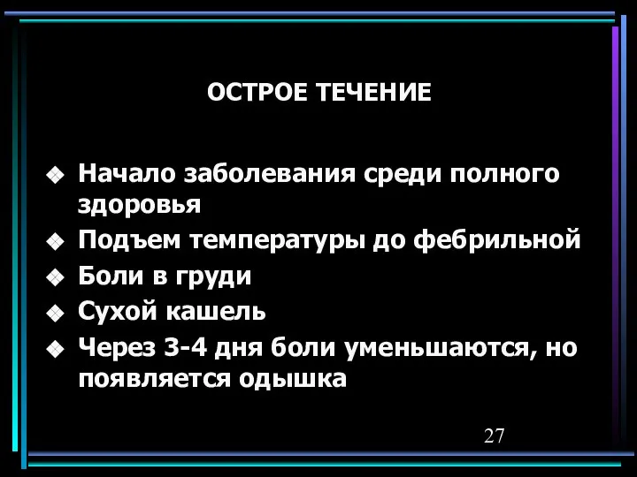 ОСТРОЕ ТЕЧЕНИЕ Начало заболевания среди полного здоровья Подъем температуры до фебрильной