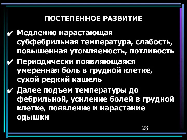 ПОСТЕПЕННОЕ РАЗВИТИЕ Медленно нарастающая субфебрильная температура, слабость, повышенная утомляемость, потливость Периодически