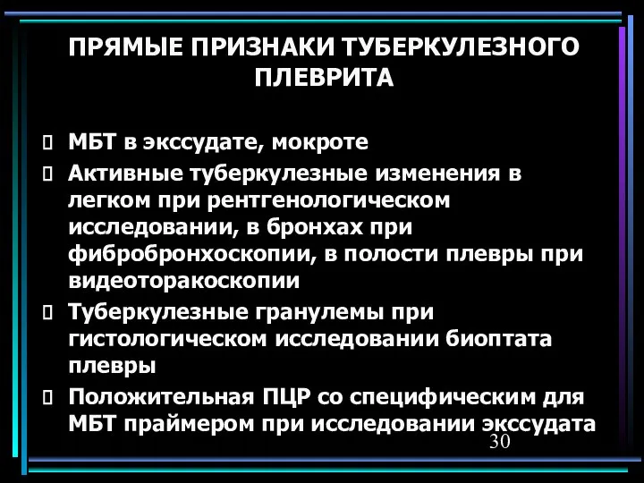 ПРЯМЫЕ ПРИЗНАКИ ТУБЕРКУЛЕЗНОГО ПЛЕВРИТА МБТ в экссудате, мокроте Активные туберкулезные изменения