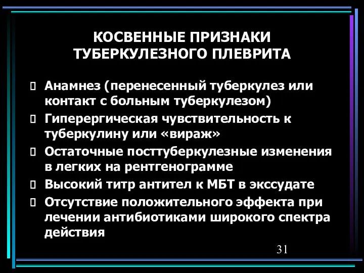 КОСВЕННЫЕ ПРИЗНАКИ ТУБЕРКУЛЕЗНОГО ПЛЕВРИТА Анамнез (перенесенный туберкулез или контакт с больным