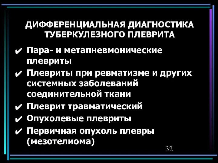 ДИФФЕРЕНЦИАЛЬНАЯ ДИАГНОСТИКА ТУБЕРКУЛЕЗНОГО ПЛЕВРИТА Пара- и метапневмонические плевриты Плевриты при ревматизме