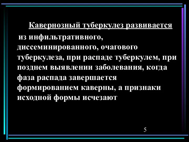 Кавернозный туберкулез развивается из инфильтративного, диссеминированного, очагового туберкулеза, при распаде туберкулем,