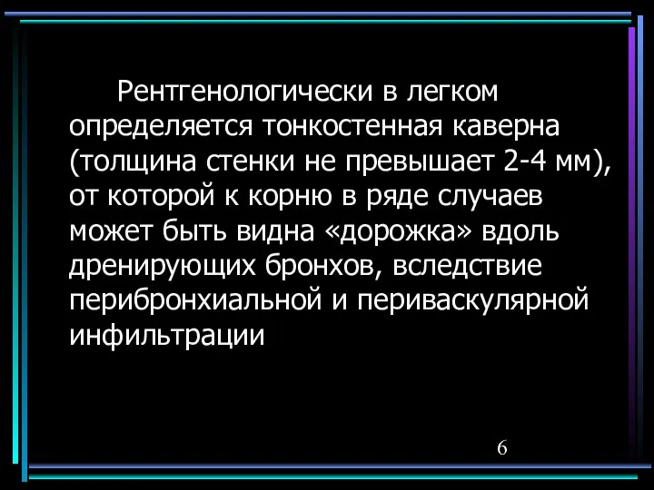 Рентгенологически в легком определяется тонкостенная каверна (толщина стенки не превышает 2-4