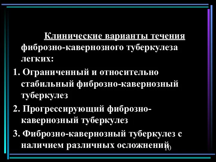 Клинические варианты течения фиброзно-кавернозного туберкулеза легких: 1. Ограниченный и относительно стабильный