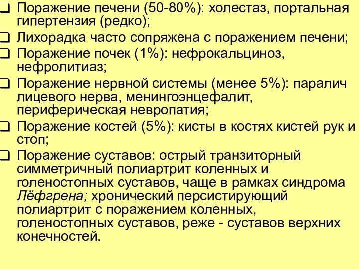 Поражение печени (50-80%): холестаз, портальная гипертензия (редко); Лихорадка часто сопряжена с