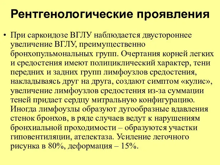 Рентгенологические проявления При саркоидозе ВГЛУ наблюдается двустороннее увеличение ВГЛУ, преимущественно бронхопульмональных