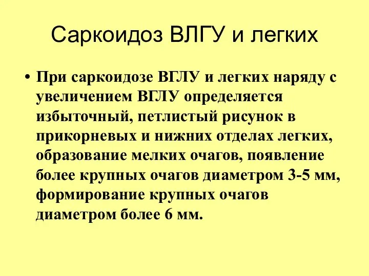 Саркоидоз ВЛГУ и легких При саркоидозе ВГЛУ и легких наряду с