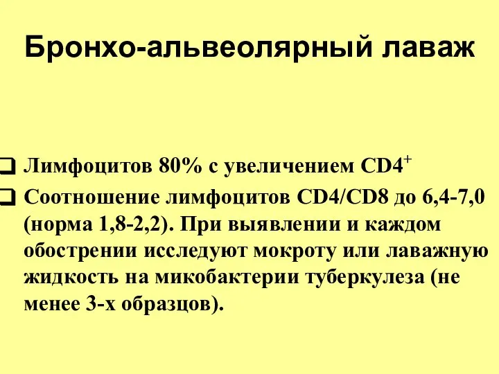 Бронхо-альвеолярный лаваж Лимфоцитов 80% с увеличением CD4+ Соотношение лимфоцитов CD4/CD8 до