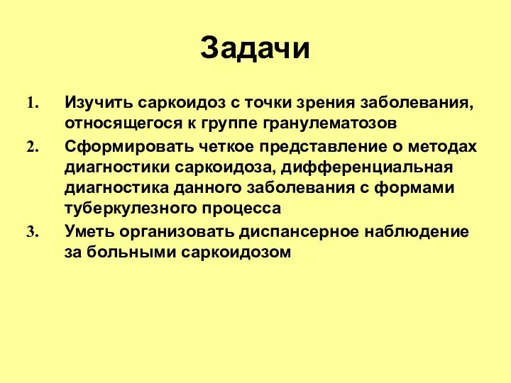 Задачи Изучить саркоидоз с точки зрения заболевания, относящегося к группе гранулематозов