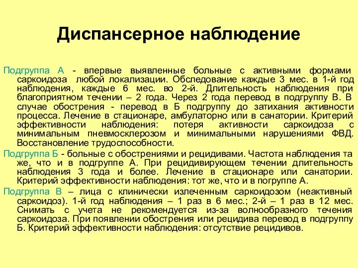 Диспансерное наблюдение Подгруппа А - впервые выявленные больные с активными формами