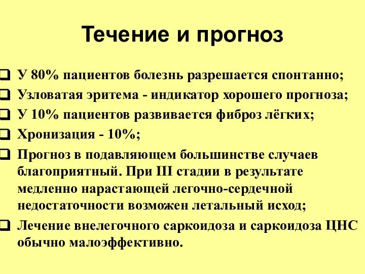 Течение и прогноз У 80% пациентов болезнь разрешается спонтанно; Узловатая эритема