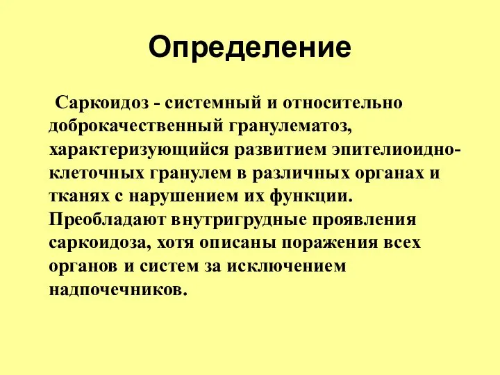 Определение Саркоидоз - системный и относительно доброкачественный гранулематоз, характеризующийся развитием эпителиоидно-клеточных