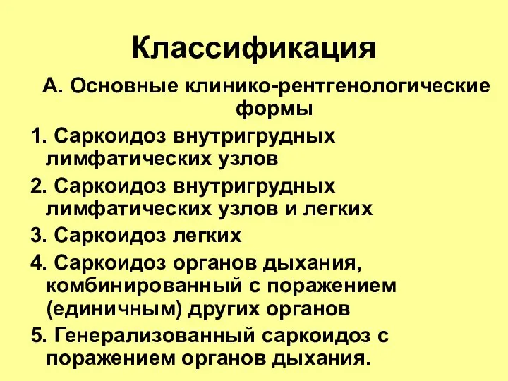 Классификация А. Основные клинико-рентгенологические формы 1. Саркоидоз внутригрудных лимфатических узлов 2.