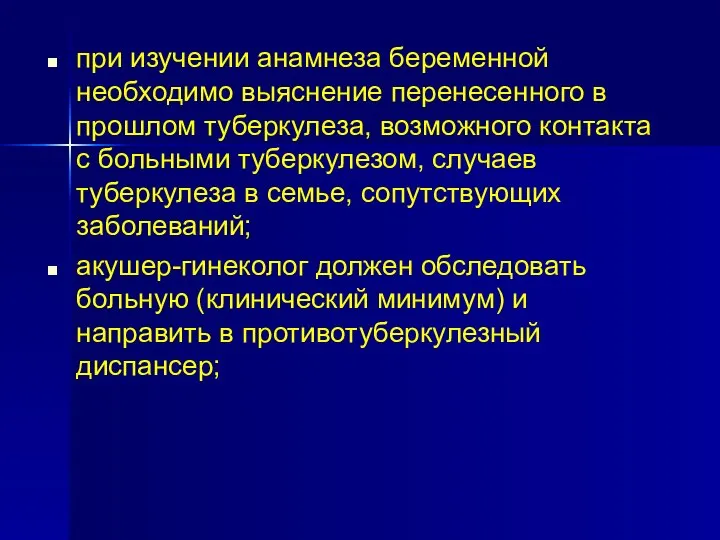 при изучении анамнеза беременной необходимо выяснение перенесенного в прошлом туберкулеза, возможного