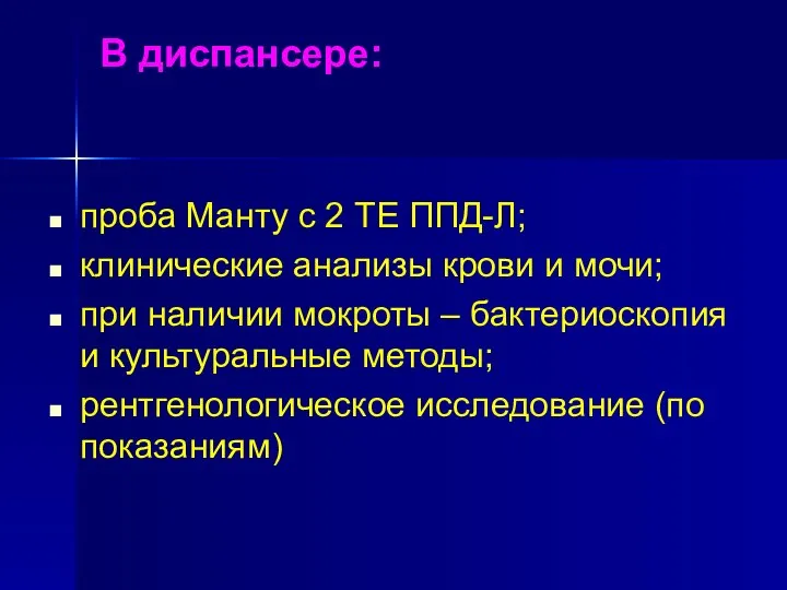 В диспансере: проба Манту с 2 ТЕ ППД-Л; клинические анализы крови