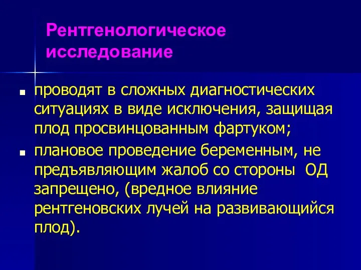 Рентгенологическое исследование проводят в сложных диагностических ситуациях в виде исключения, защищая