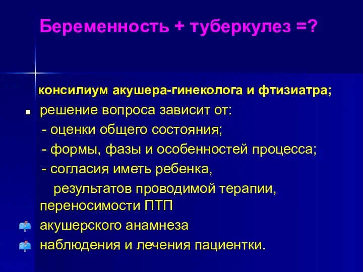 Беременность + туберкулез =? консилиум акушера-гинеколога и фтизиатра; решение вопроса зависит