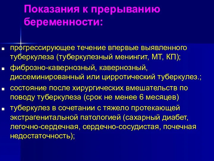 Показания к прерыванию беременности: прогрессирующее течение впервые выявленного туберкулеза (туберкулезный менингит,