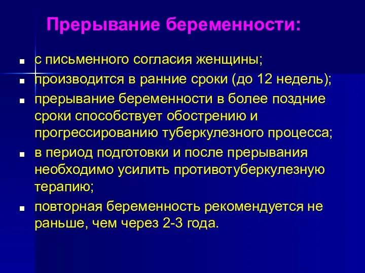 Прерывание беременности: с письменного согласия женщины; производится в ранние сроки (до