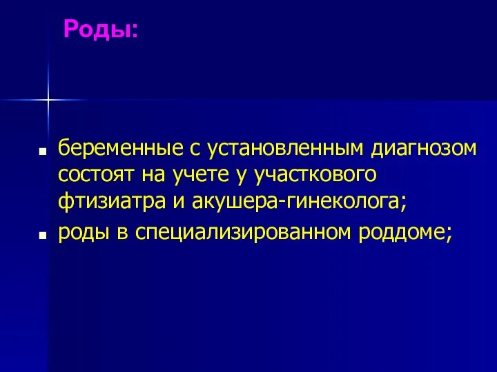 Роды: беременные с установленным диагнозом состоят на учете у участкового фтизиатра