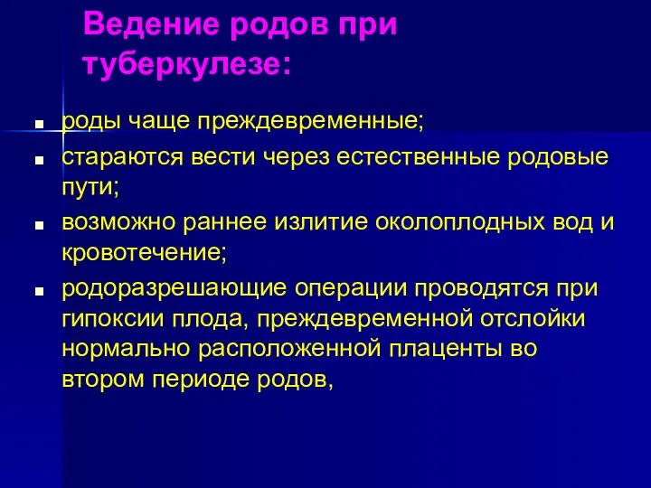 Ведение родов при туберкулезе: роды чаще преждевременные; стараются вести через естественные