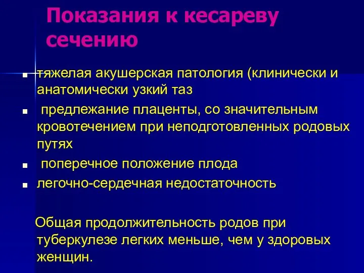 Показания к кесареву сечению тяжелая акушерская патология (клинически и анатомически узкий